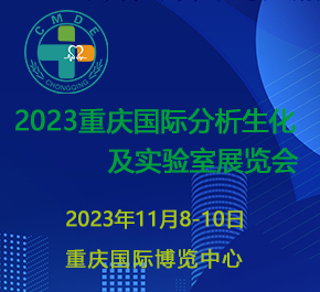 2023年11月8日重庆国际分析生化及实验室展览会