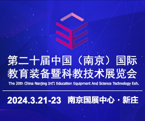 2024年3月21日 第二十届中国南京教育装备暨科教技术展览会