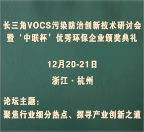2023年12月20日长三角VOCs污染防治创新技术研讨会 暨‘中联杯’优秀环保企业颁奖典礼