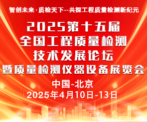 2025年4月10日第十五届全国建设工程质量检测技术发展论坛暨质量检测仪器设备展览会