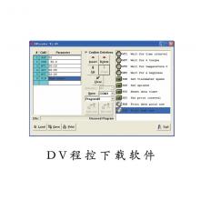 DV程控下载软件