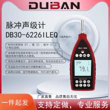 脉冲积分声级计 DB30-6226ILEQ 