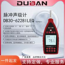 脉冲积分声级计 DB30-6228ILEQ