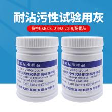GSB08-2992-2019建筑涂料涂层耐沾污性试验用灰标准样品