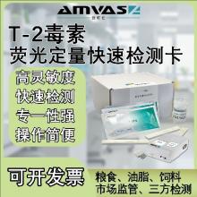 安佤仕真菌毒素荧光定量快速检测卡